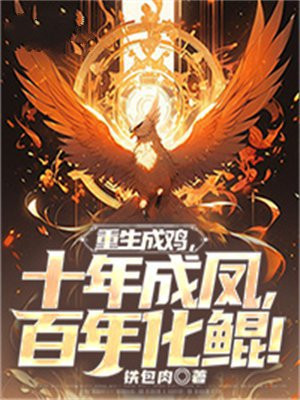 重生成雉鸡