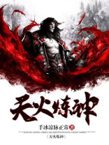 天火炼神