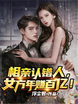 相亲认错人，女方年赚百亿！