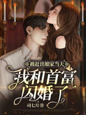 被赶出娘家当天我和首富闪婚了TXT下载