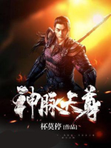 神形迷踪天尊
