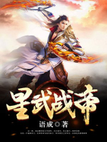 星武战甲全文免费阅读