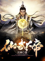 仙武大帝叶凡全文免费阅读