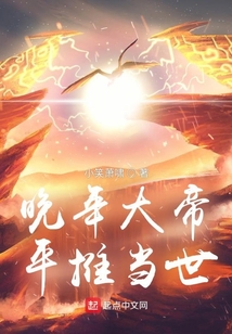 晚年大帝，平推当世