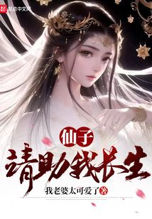 仙子,请助我长生免费阅读