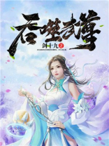 吞噬武尊免费阅读小说
