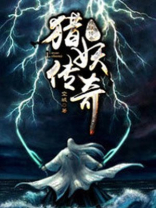 镇妖传奇小说