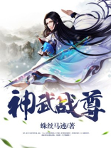 神武战尊真人版在线观看全集