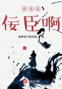 我真是佞臣啊最新