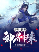 开局:我从神界归来