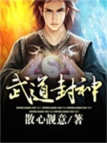 武道封神TXT下载
