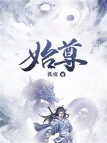 始尊 小说