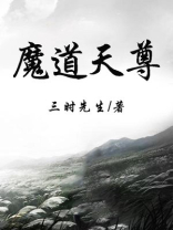 魔道天尊的图片