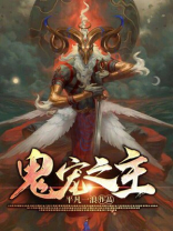 鬼宠之主 小说