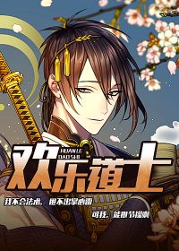 欢乐道士下载
