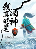 我真不是酒神呀