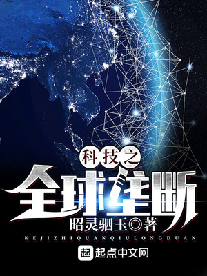 科技之全球垄断类似小说
