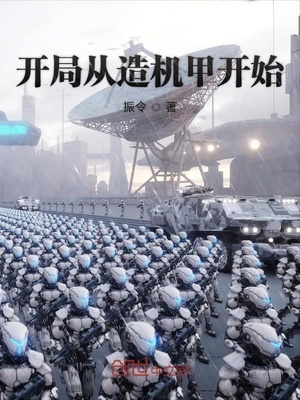 开局从造机甲开始下载