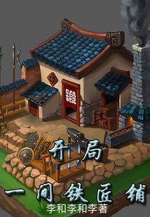开局一间铁匠铺无错