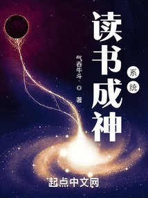读书成神系统起点