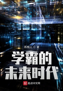 学霸的未来时代 小说