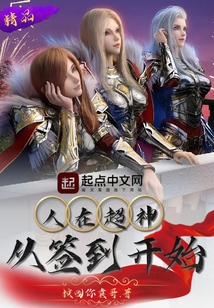 人在超神,从签到开始 校园你袁哥