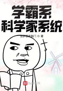 学霸系科学家系统 最新章节 无弹窗