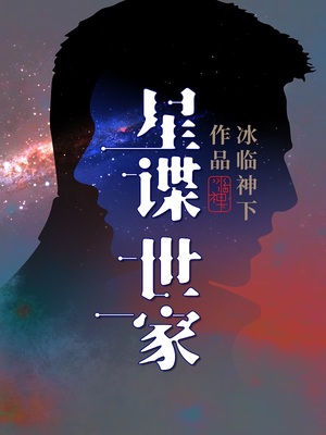 哪个平台I可以下载星谍世家