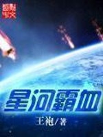 星河霸血TXT精校下载