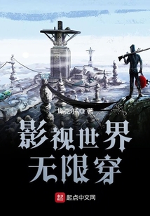 影视世界无限穿越小说推荐
