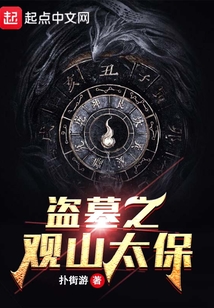 盗墓之观山太保传承
