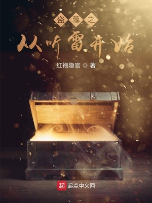 盗墓从听雷开始无敌
