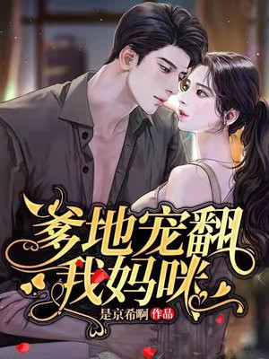 爹地宠翻我妈咪全文免费阅读多少章
