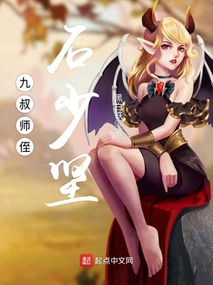 九叔系列老子是石少坚