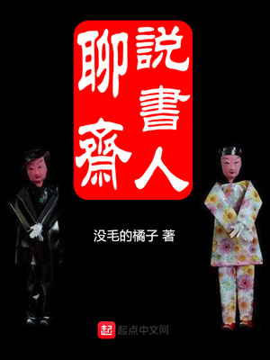 拿着聊斋说书