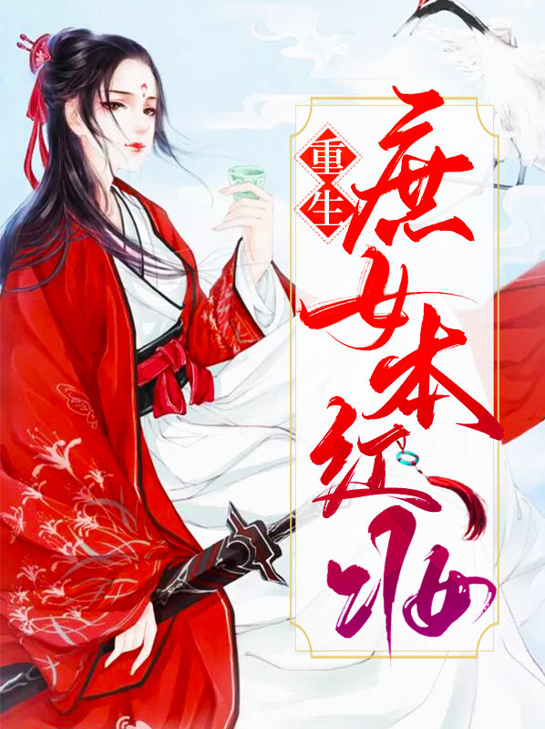 重生庶女成妃 小说