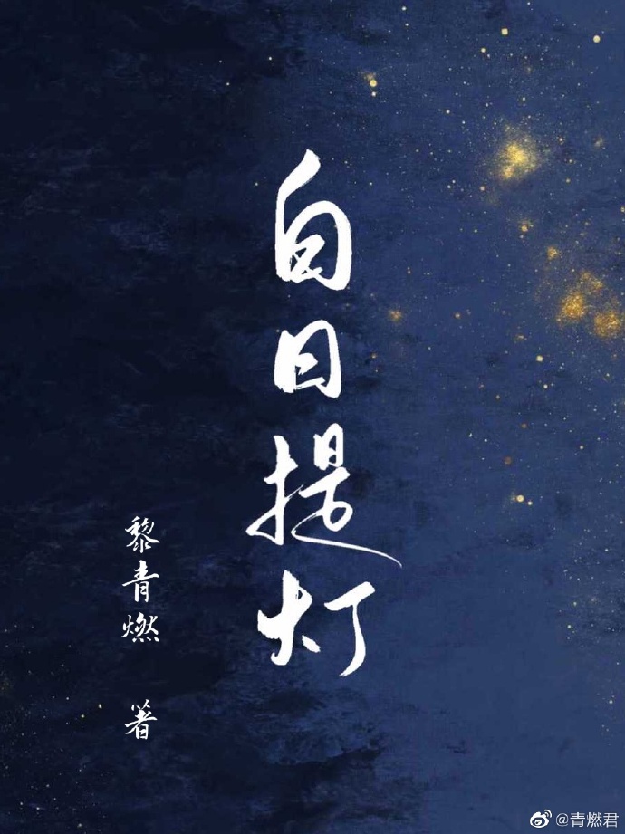 白日提灯小说全文TXT