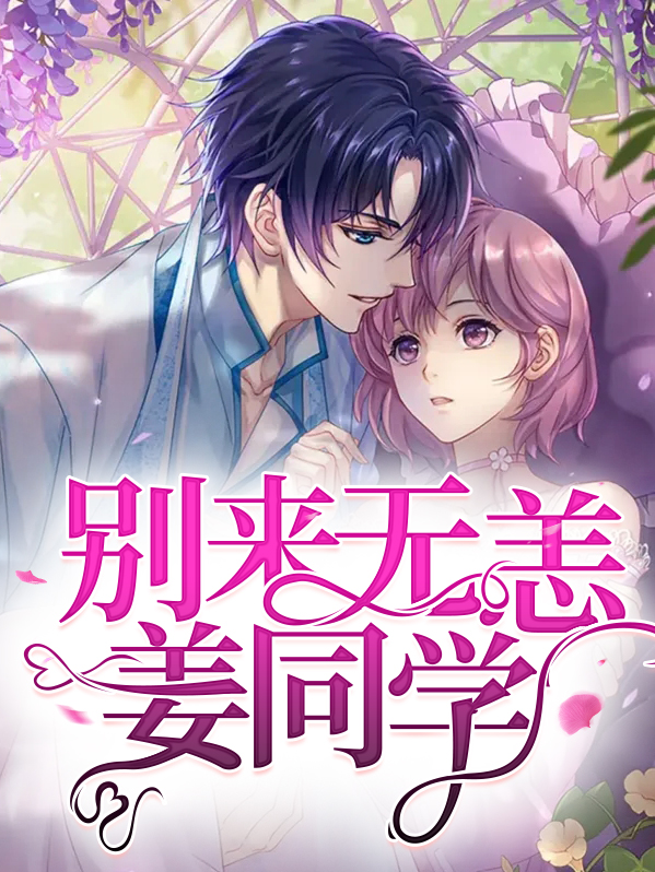 姜先生别来无恙