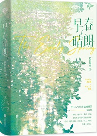 早春晴朗讲的什么故事