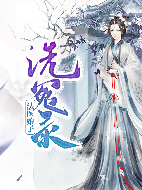 洗冤录是法医必修课吗