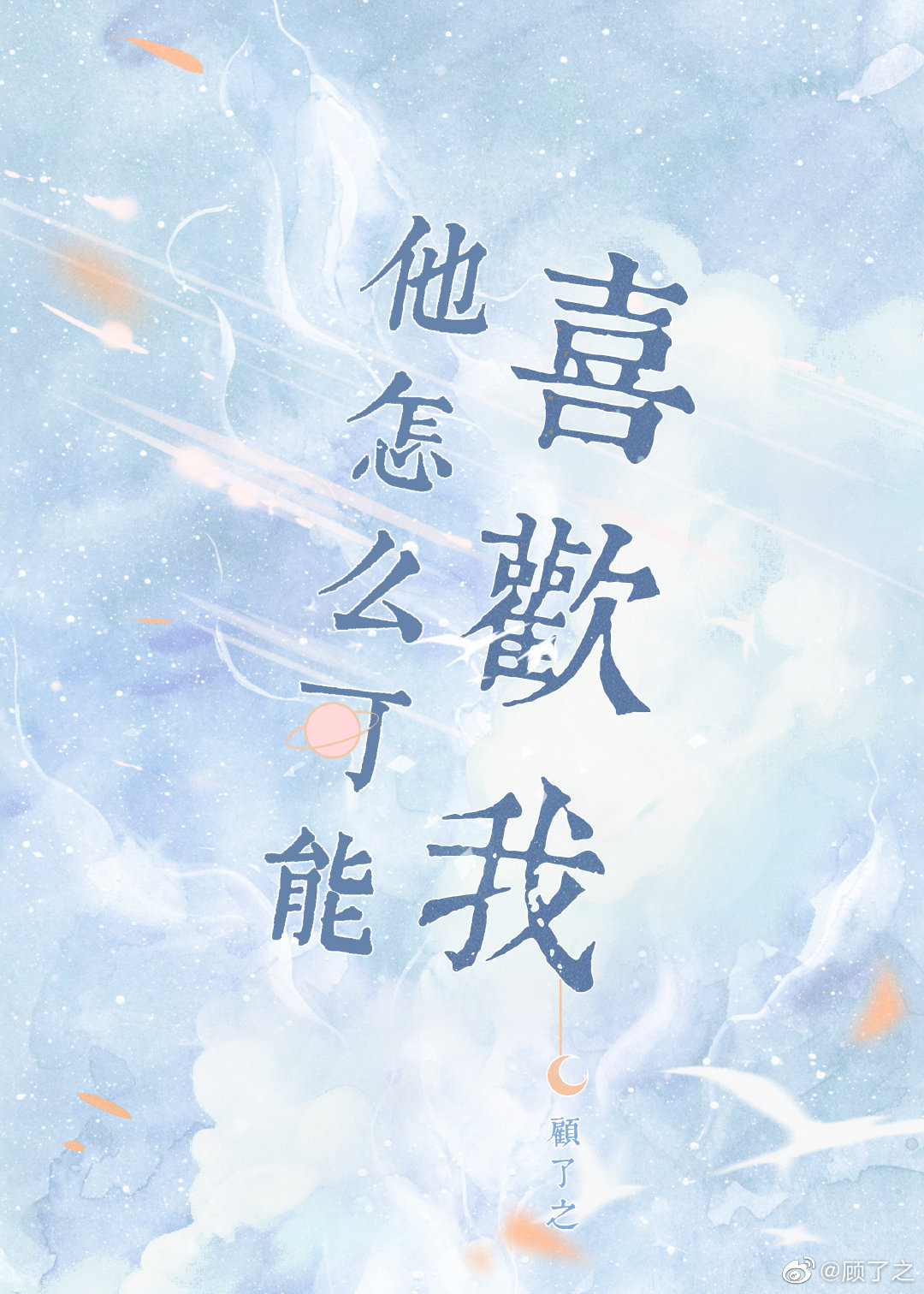 他怎么可能喜欢我小说TXT