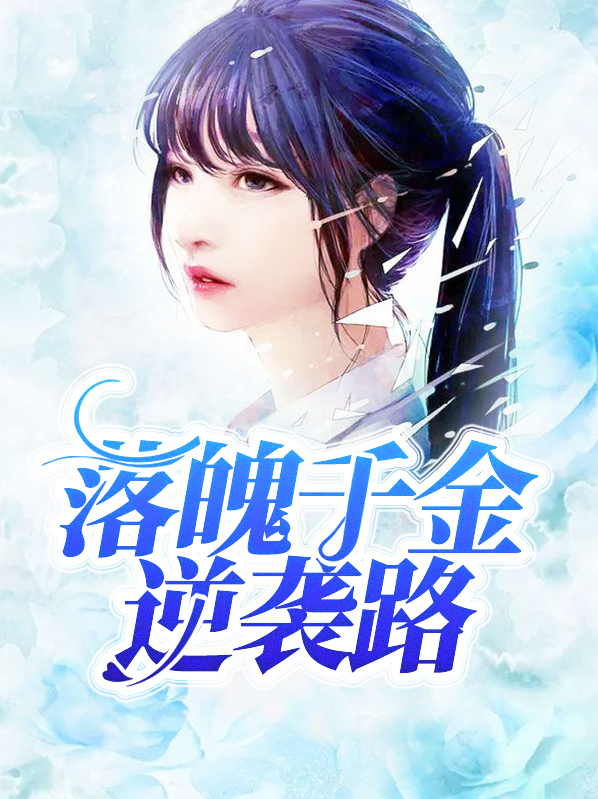 落魄千金逆袭路剧情介绍