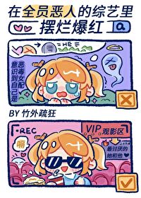 在全员恶人的综艺里摆烂爆红了晋江