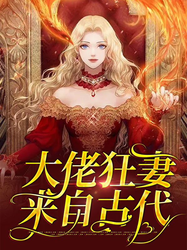 大佬狂妻来自古代全文免费阅读