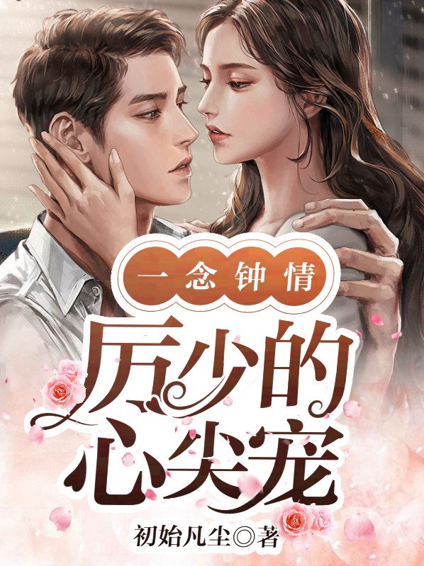一念情深陆少的心尖宠