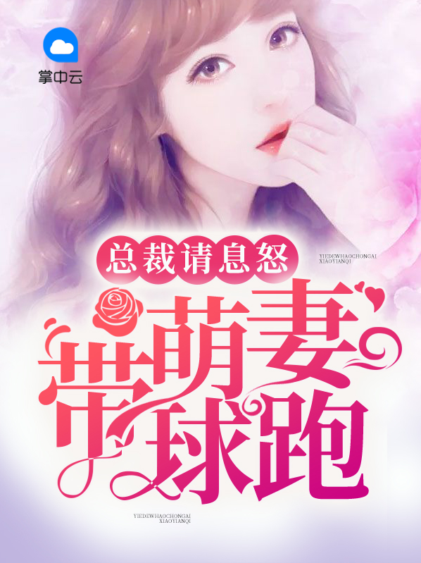 总裁请息怒:萌妻带球跑 小说