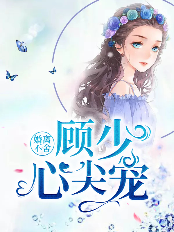 婚离不舍顾少心尖宠免费