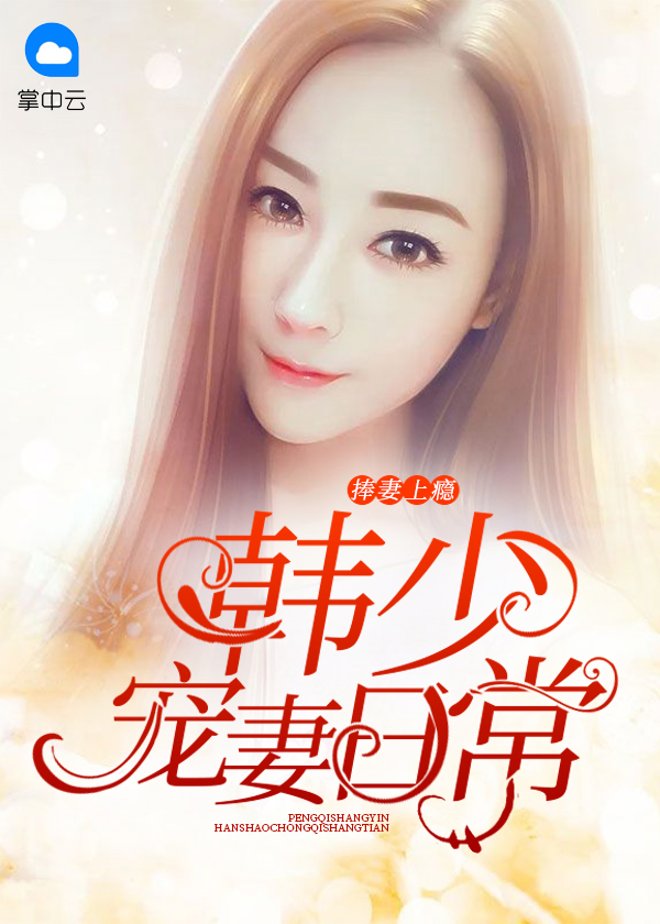 顾少捧妻就要捧上天