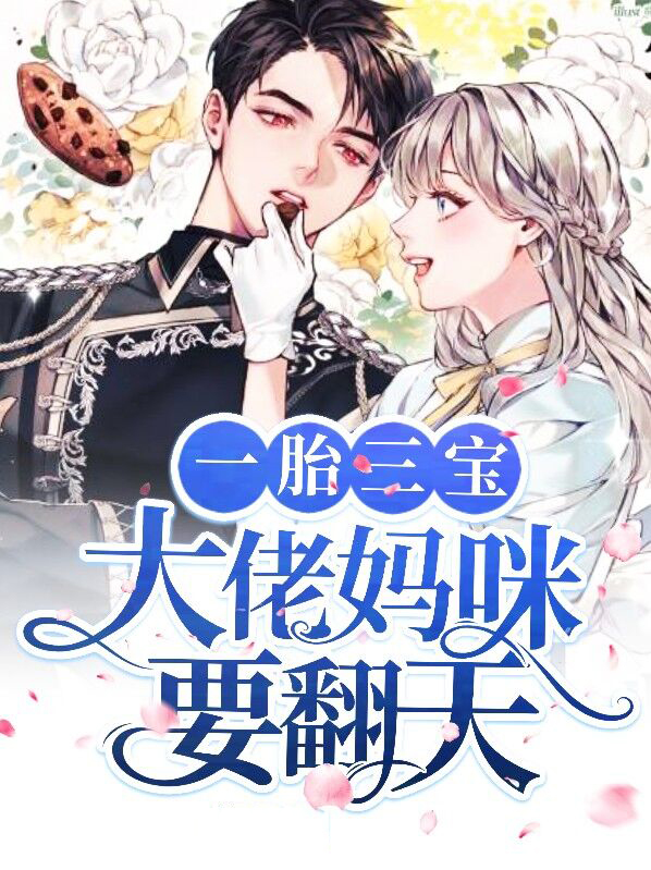一胎三宝:大佬妈咪飒爆了
