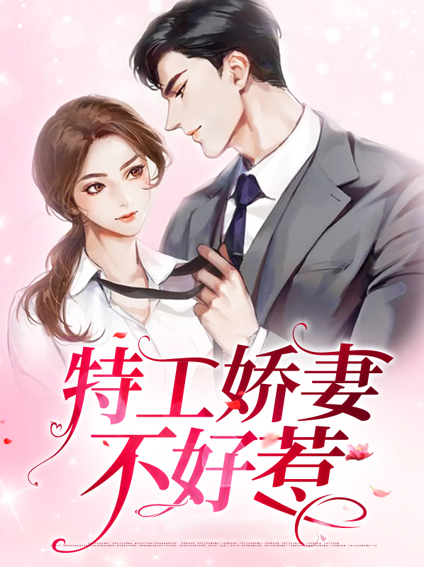 特工军妃不好惹结局